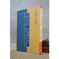 正版 佛法要领 永嘉禅宗集 传心法要 顿悟入道要门论 老古