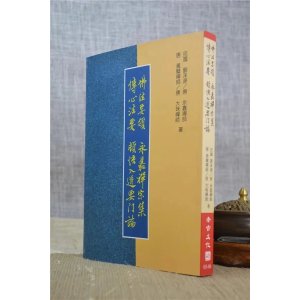 正版 佛法要领 永嘉禅宗集 传心法要 顿悟入道要门论 老古