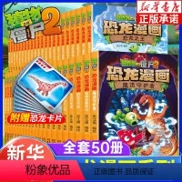 植物大战僵尸2•恐龙漫画[全50册] [正版]植物大战僵尸书2恐龙漫画全套52册 魔法守护者星际大冒险塔克城历险记 小学