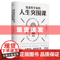 书 奴隶哲学家的人生突围课 荻野弘之 著,罗昕蕊译 广西师范大学出版社