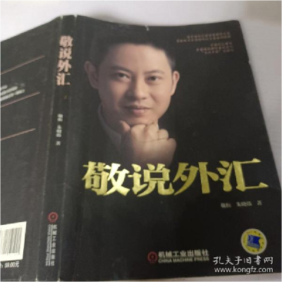 正版新书]敬说外汇敬松,朱晓炜 著9787111521921