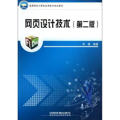 [M]网页设计技术-9787113122089