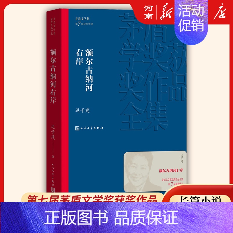 最短的告白 [正版]额尔古纳河右岸 迟子建著 茅盾文学奖获奖作品全集 描写鄂温克人生存现状长篇小说