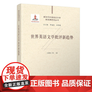 正版新书 世界英语文学批评新趋势 王腊宝等 清华大学出版社 世界英语 文学批评 新趋势