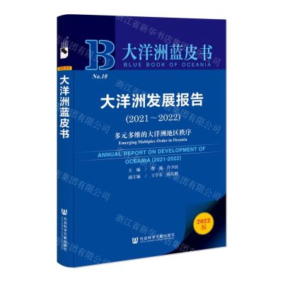 [N]大洋洲发展报告(2021-2022多元多维的大洋洲地区秩序2022版)/大洋洲蓝皮书-9787522815329