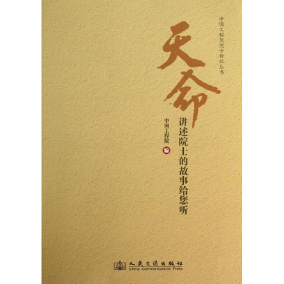 [M]讲述院士的故事给您听/天命-9787114109492