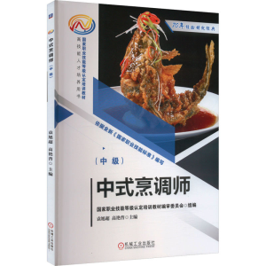 [N]中式烹调师(中级)-9787111771302