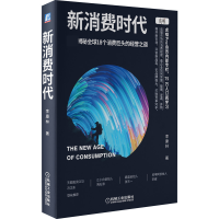音像新消费时代李康林 著
