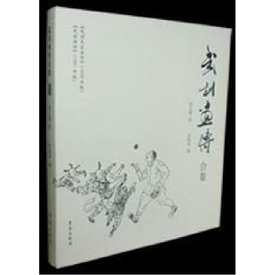 正版新书]武训画传合集(限量双签本)孙之俊;孙燕华9787507740