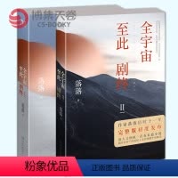 [正版]全宇宙至此剧终 (全2册) 落落著 青春都市 言情爱情小说文学图书籍 作家落落历时十一年创作 博集