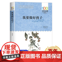 我要做好孩子 百年百部文学读物8-12岁故事 三四五年级必读的课外书老师经典 小学生课外阅读书籍 湖北长江少年儿童出版社