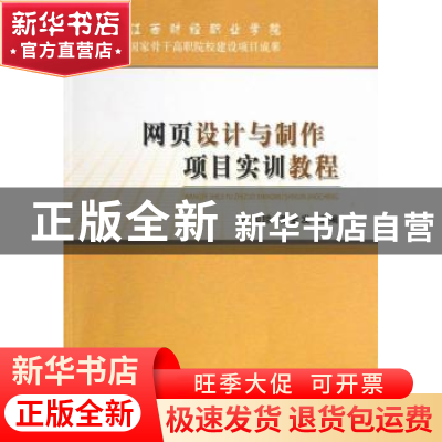 正版 网页设计与制作项目实训教程 严加琼,曾金发主编 经济科学