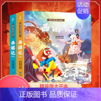 [店主推荐]西游记绘本全2册 [正版]西游记儿童绘本全套连环画幼儿漫画版原著3一6岁小学生版趣读一二年级课外读物阅读书籍