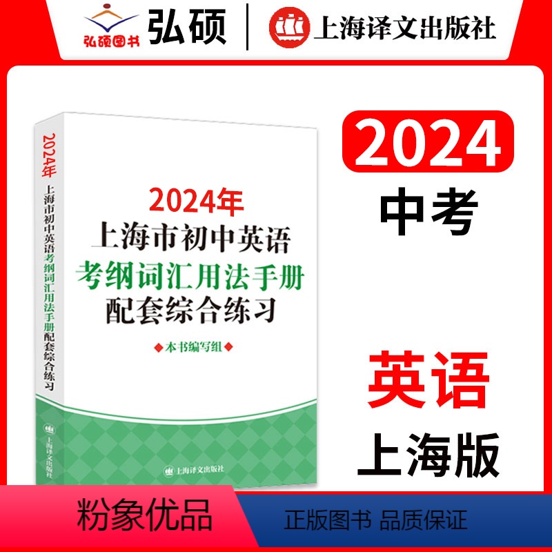 [2024]初中英语考纲词汇配套练习 初中通用 [正版]2024年上海市初中英语考纲词汇用法手册配套综合练习 上海译文出