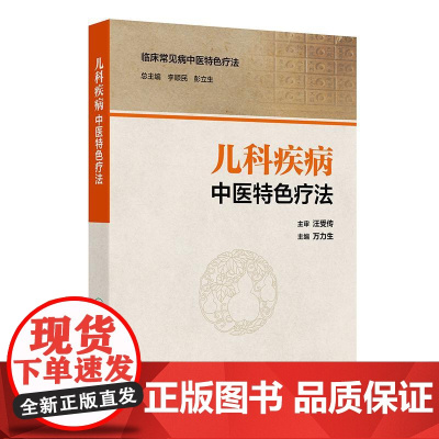 儿科疾病中医特色疗法 万力生 将辨证与辨病有机融合为一体为系统完善科学的中医儿科特色疗法 人民卫生出版社 9787117