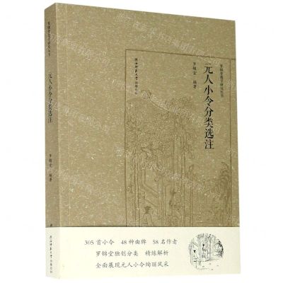 [N]元人小令分类选注/罗锦堂曲学研究丛书-9787569517873