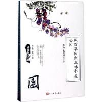 正版新书]从百草园到三味书屋 公园鲁迅9787020127788