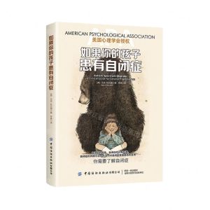 [N]如果你的孩子患有自闭症-9787518088997