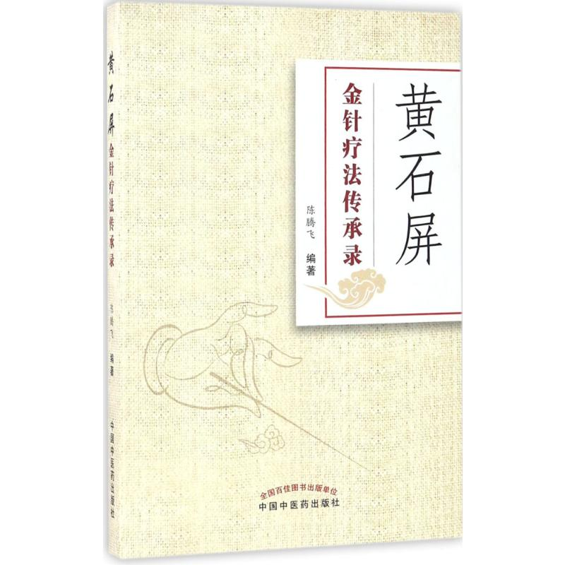 [M]黄石屏金针疗法传承录-9787513237406