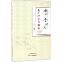 [M]黄石屏金针疗法传承录-9787513237406