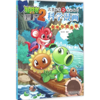 正版新书]植物大战僵尸2武器秘密之你问我答科学漫画笑江南 编绘
