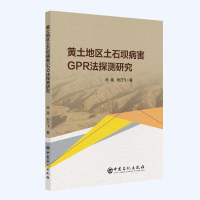 醉染图书黄土地区土石坝病害GPR法探测研究9787511456670