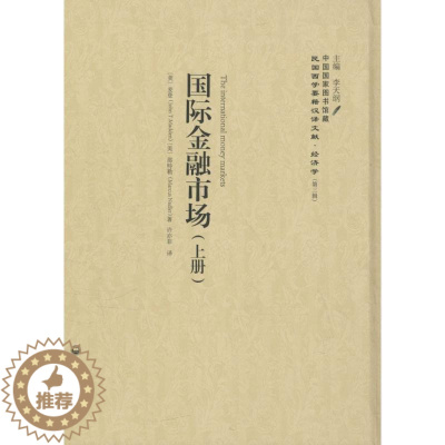 [醉染正版]正版金融市场9787552011777 麦登作者上海社会科学院出版社经济金融金融市场