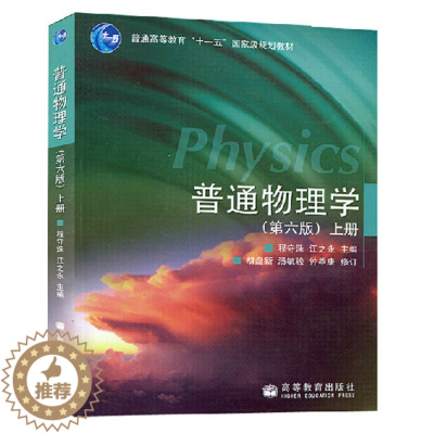 [醉染正版]正版书 高等教育出版社 普通物理学(上册)(第六版)(第6版 )程守洙 江之永
