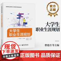 店 大学生职业生涯规划 曹建召 职业选择职业决策基本理论具体操作方法书籍 高职高专各专业职业生涯规划课程教学用书