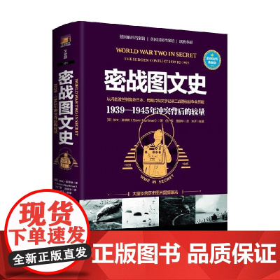 密战图文史 1939-1945年冲突背后的较量 加文·莫蒂默 著 历史