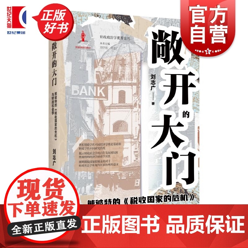 敞开的大门:熊彼特的税收国家的危机与财政社会学 财政政治学视界论丛 刘志广著上海远东出版社财政社会学税收社会学图书