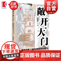 敞开的大门:熊彼特的税收国家的危机与财政社会学 财政政治学视界论丛 刘志广著上海远东出版社财政社会学税收社会学图书