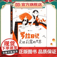 罗拉日记:走进莉露的世界 一本美丽而感性的儿童小说,送给所有自闭症儿童