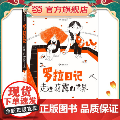 罗拉日记:走进莉露的世界 一本美丽而感性的儿童小说,送给所有自闭症儿童