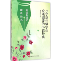 [M]小学高年级应该阅读的65篇经典-9787543966987