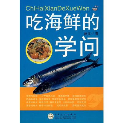 正版新书]吃海鲜的学问赵生著9787530646946