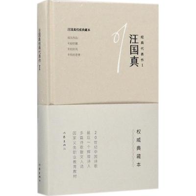 汪国真经典代表作1(精)