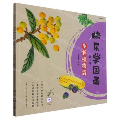 [N]快乐学国画(第2辑共2册)/少儿美术加油站-9787571211059