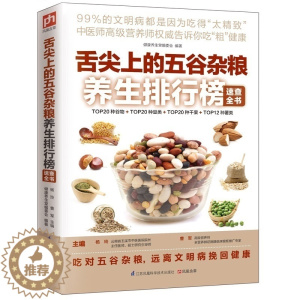 [醉染正版]舌尖上的五谷杂粮养生排行榜速查全书 五谷杂粮书 药膳营养菜谱 食疗美食养生堂