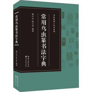 醉染图书常用鸟虫篆书法字典9787539499581