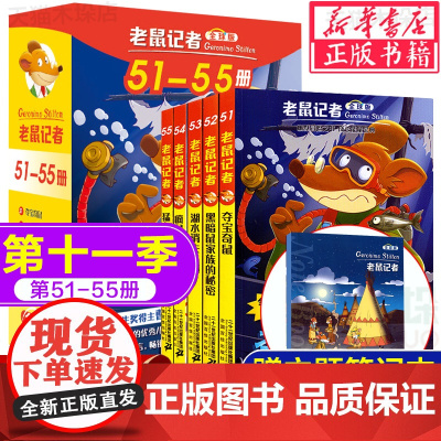 老鼠记者中文版第十一季 版全套51-55册儿童文学冒险故事书小学生漫画课外阅读书籍三四五六年级暑假寒假读物侦探推理小说