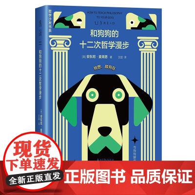 和狗狗的十二次哲学漫步:与狗狗聊哲学的基本(新版,未读轻哲学经典-哲学沙发书系) 预计发货04.03