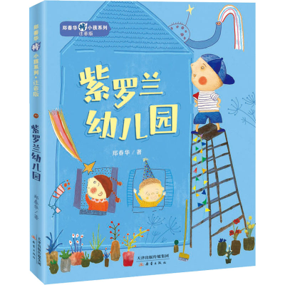 醉染图书紫罗兰幼儿园9787530773956