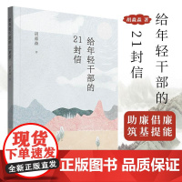 2023 给年轻干部的21封信 胡淼森 中国方正出版社9787517411321