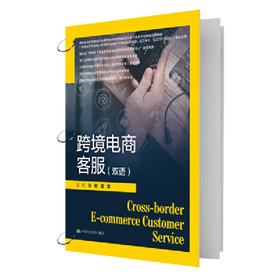 正版新书]跨境电商客服(双语)(新编21世纪高等职业教育精品教