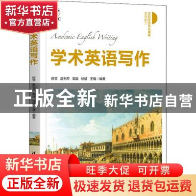 正版 学术英语写作 陈雪 清华大学出版社 9787302554868 书籍