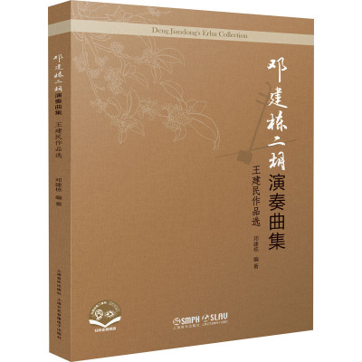 [M]邓建栋二胡演奏曲集 王建民作品选 邓建栋 编 -9787552322897