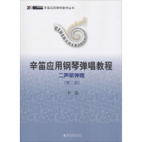 音像辛笛应用钢琴弹唱教程辛笛 著