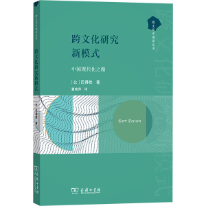 [N]跨文化研究新模式 中国现代化之路-9787100245074