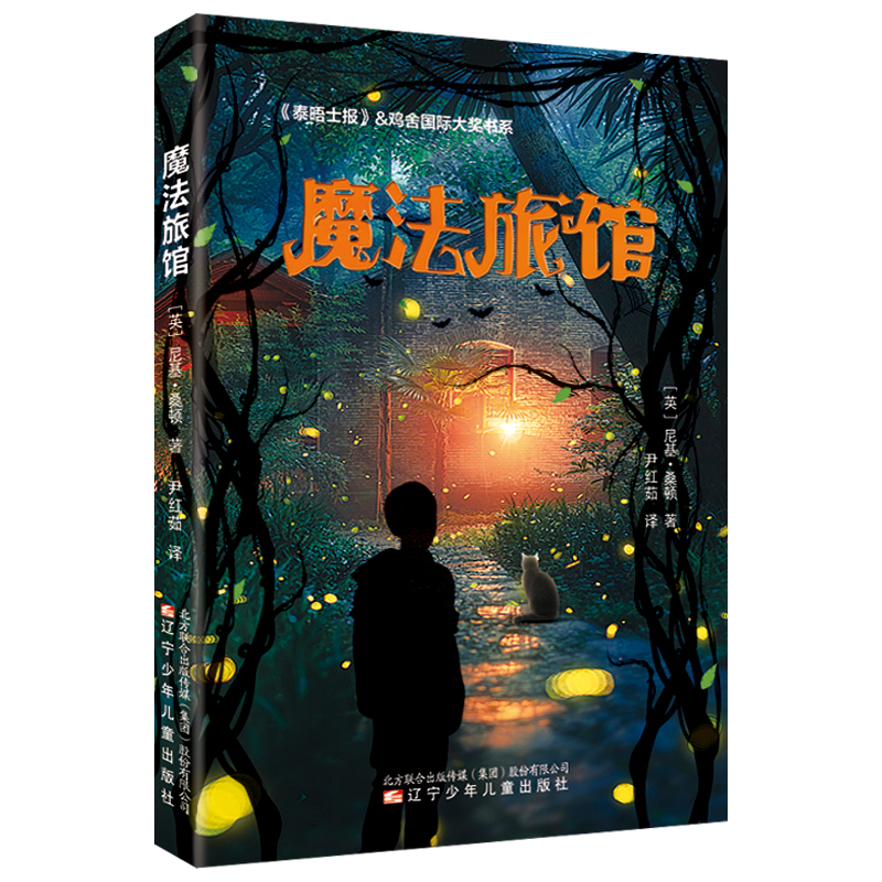 《泰晤士报》&鸡舍国际大奖书系 魔法旅馆